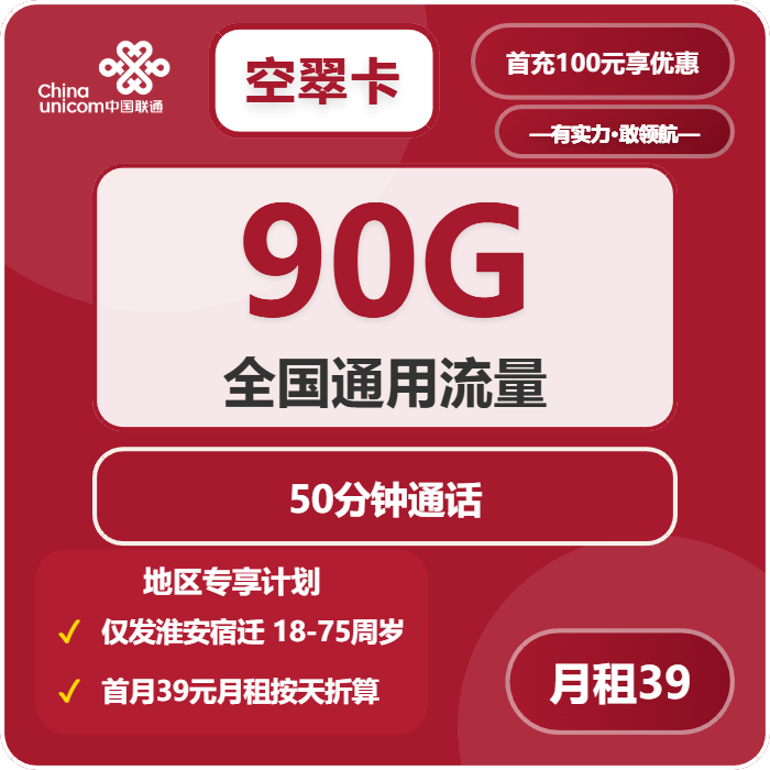 联通空翠卡39元包90G通用+50分钟