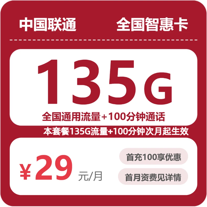 联通全国智惠卡29元包135G+100分
