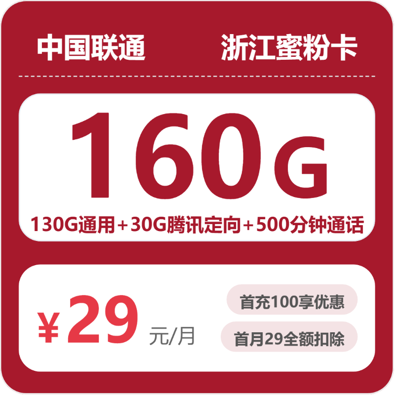 联通浙江蜜粉卡29元包160G+500分