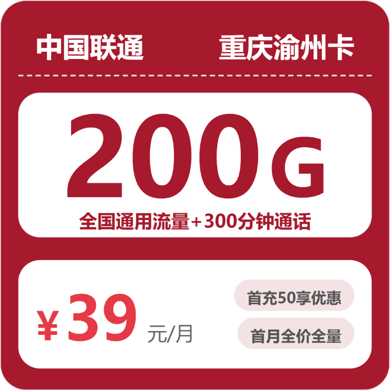 联通重庆渝州卡39元包200G+300分