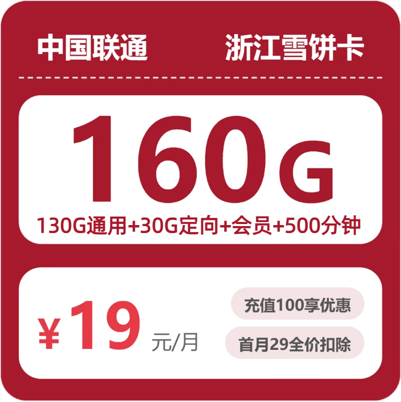 联通浙江雪饼卡19元包160G+500分