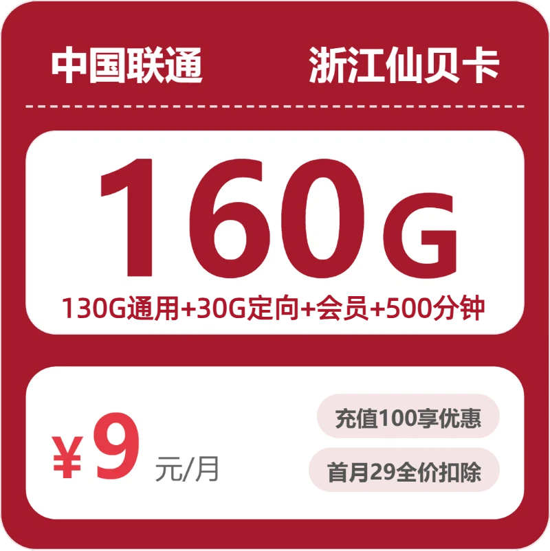 联通浙江仙贝卡9元包160G+500分