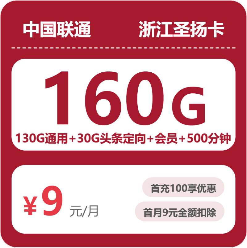 联通浙江圣扬卡9元包160G+500分