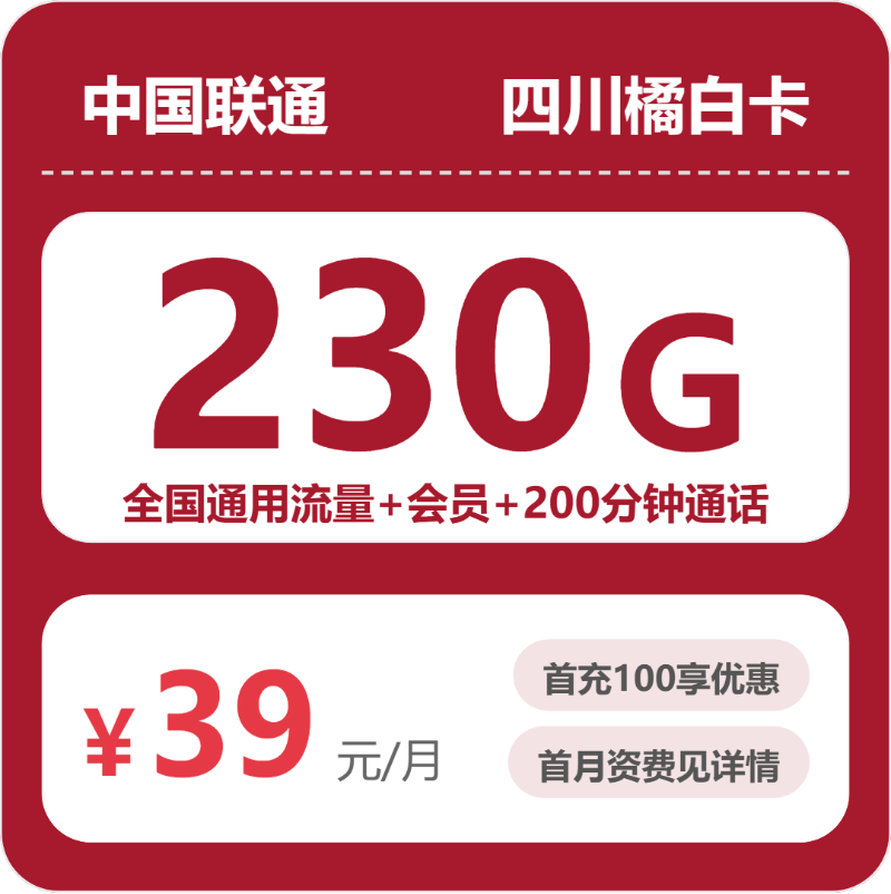联通四川橘白卡39元包230G+200分
