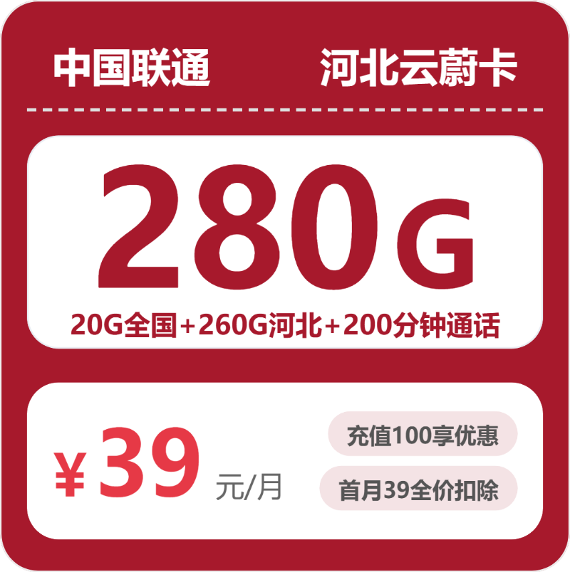 联通河北云蔚卡39元包280G+200分
