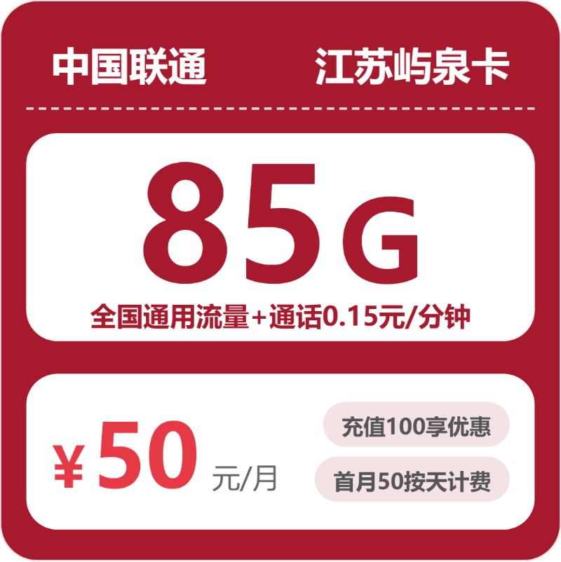 联通江苏屿泉卡50元包85G+0.15元