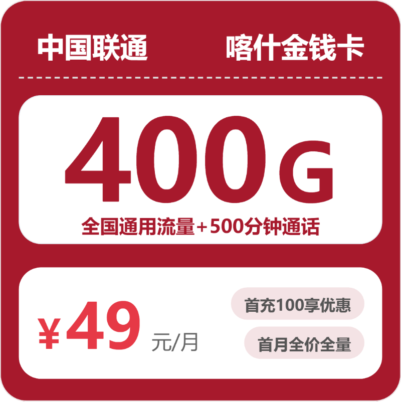 联通喀什金钱卡49元包400G+500分
