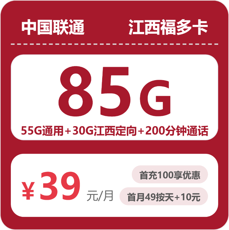 联通江西福多卡39元包85G+200分