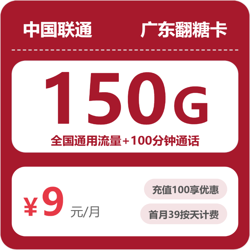 联通联通广东翻糖卡9元包150