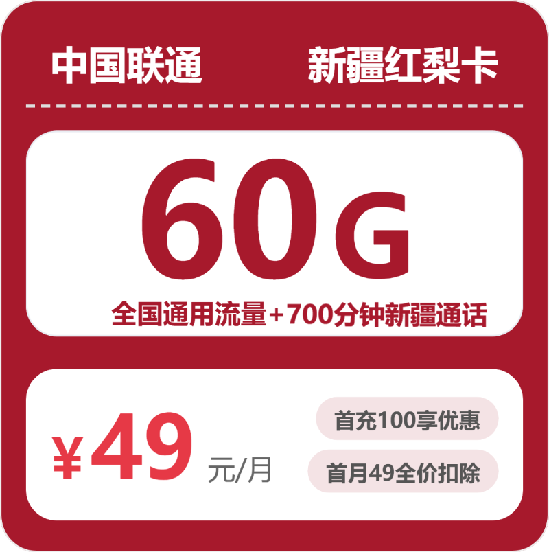 联通新疆红梨卡49元包60G+700分