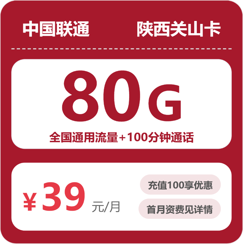 联通陕西关山卡39元包80G+100分