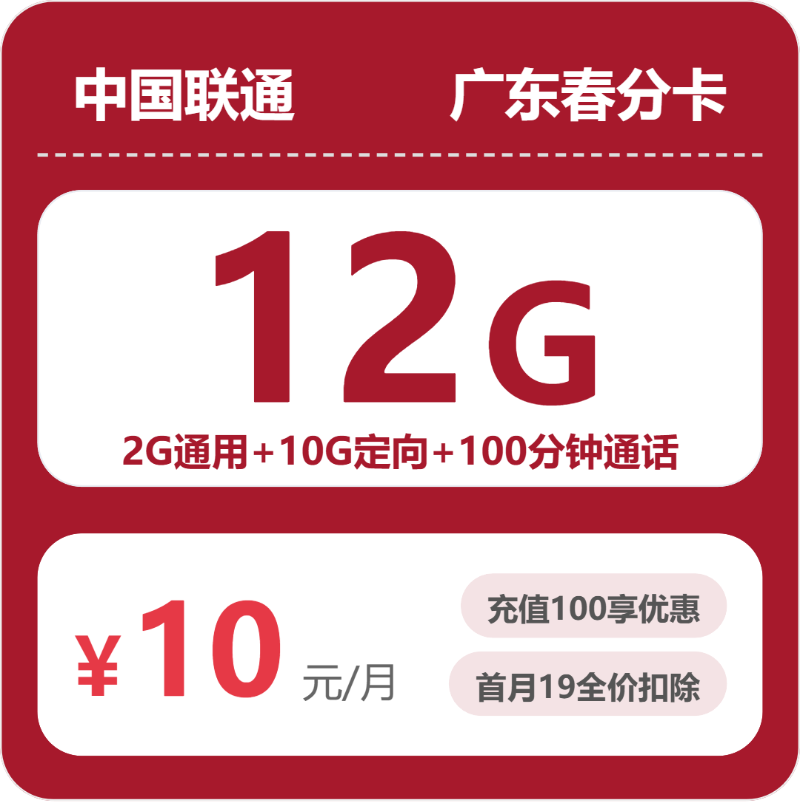 联通春分卡10元包2G通用+10G定向