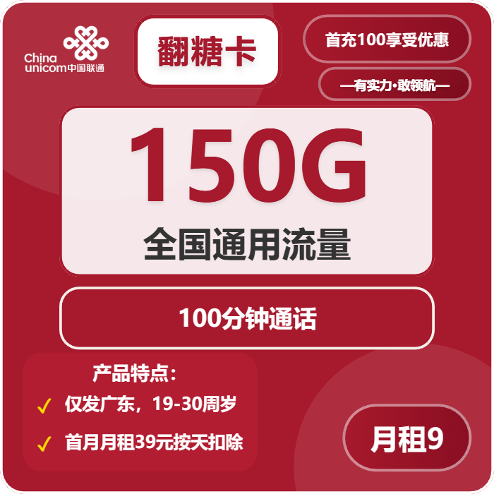 联通翻糖卡9元包150G通用+100分